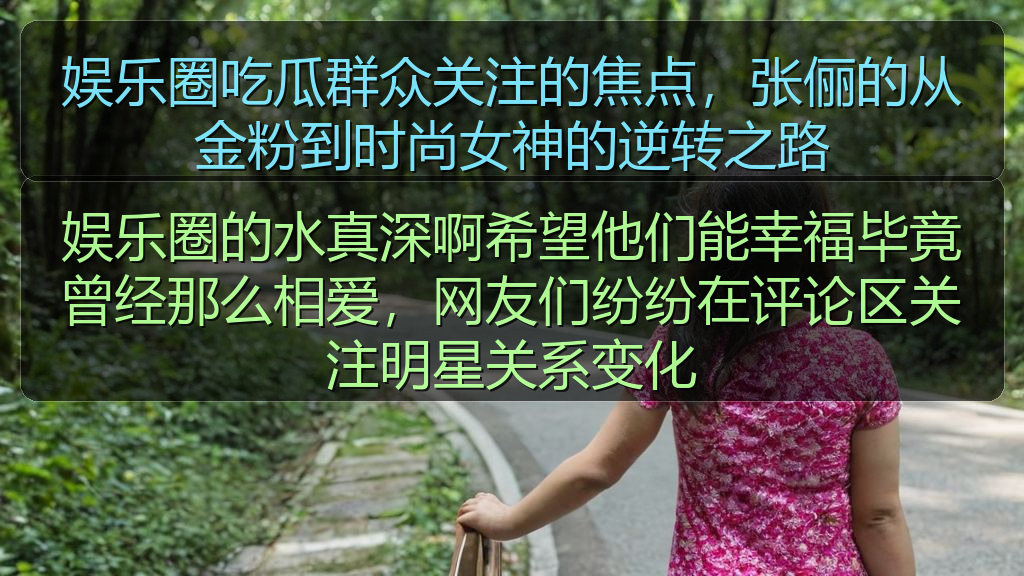 娱乐圈吃瓜群众关注的焦点，张俪的从金粉到时尚女神的逆转之路