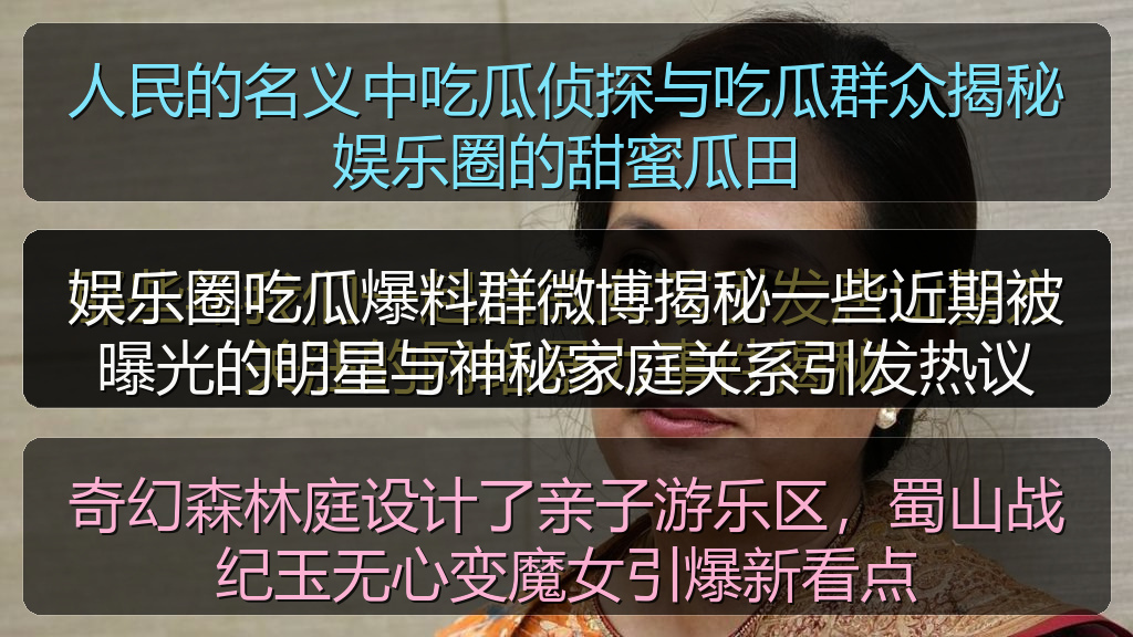 娱乐圈吃瓜爆料群微博揭秘一些近期被曝光的明星与神秘家庭关系引发热议