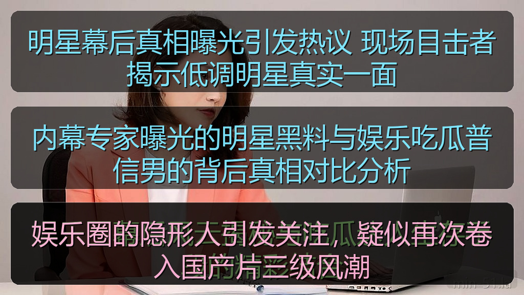 娱乐圈的隐形人引发关注，疑似再次卷入国产片三级风潮