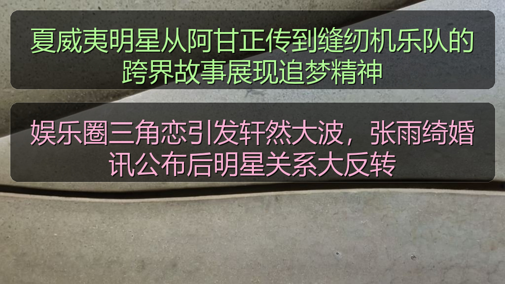 娱乐圈三角恋引发轩然大波,张雨绮婚讯公布后明星关系大反转