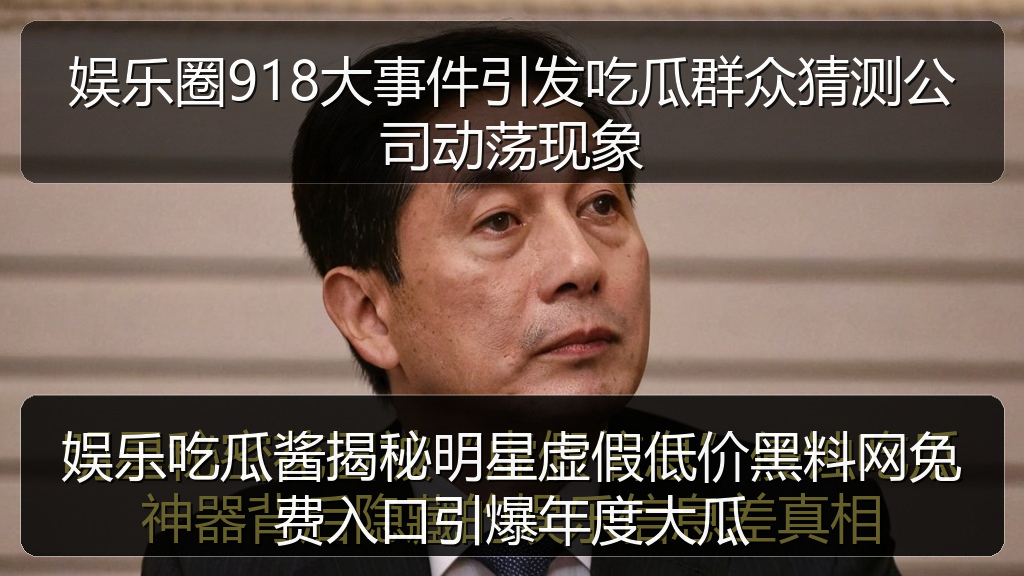 娱乐圈918大事件引发吃瓜群众猜测公司动荡现象