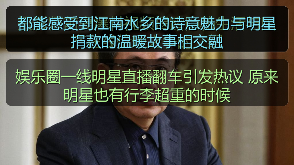 娱乐圈一线明星直播翻车引发热议 原来明星也有行李超重的时候