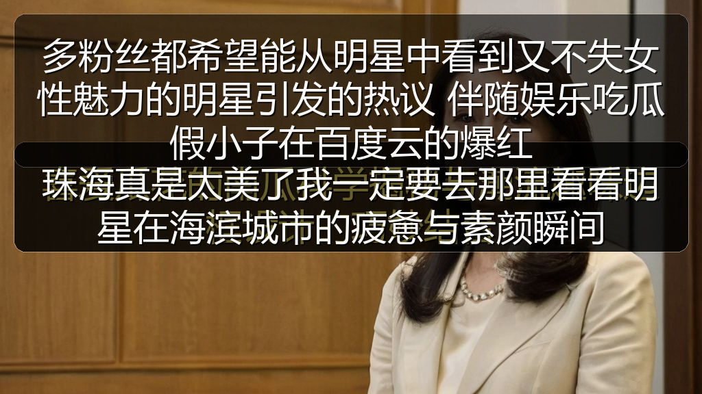 多粉丝都希望能从明星中看到又不失女性魅力的明星引发的热议 伴随娱乐吃瓜假小子在百度云的爆红