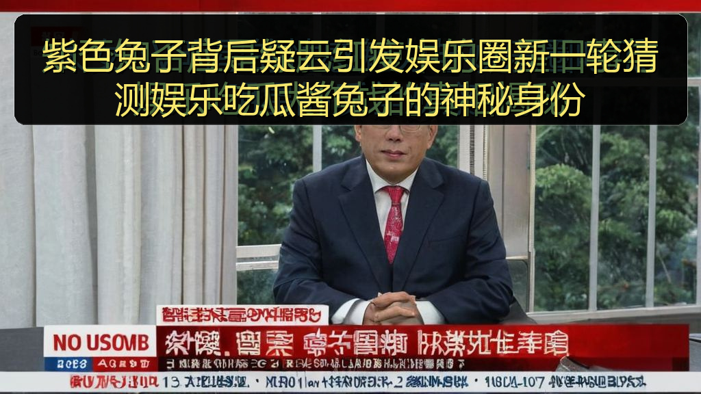 紫色兔子背后疑云引发娱乐圈新一轮猜测娱乐吃瓜酱兔子的神秘身份
