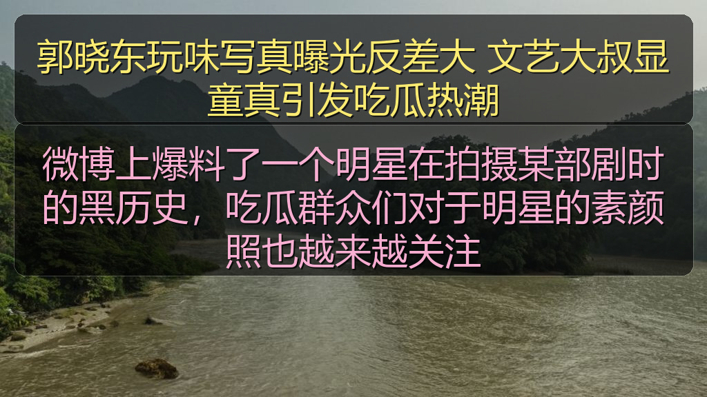 郭晓东玩味写真曝光反差大 文艺大叔显童真引发吃瓜热潮