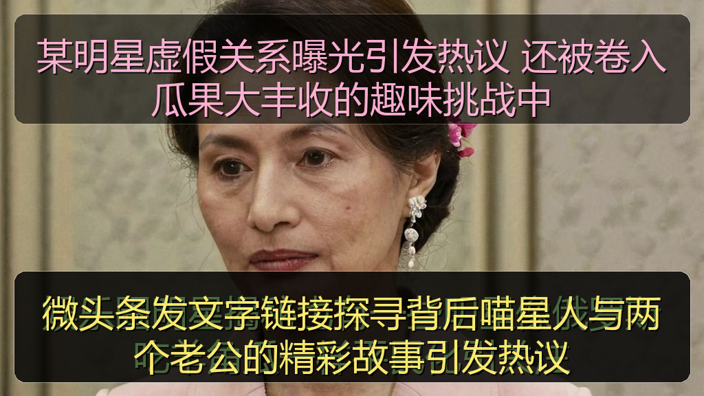 某明星虚假关系曝光引发热议 还被卷入瓜果大丰收的趣味挑战中
