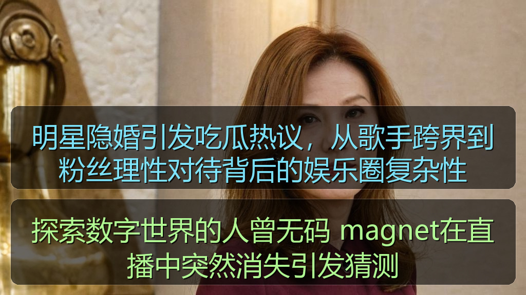 探索数字世界的人曾无码 magnet在直播中突然消失引发猜测