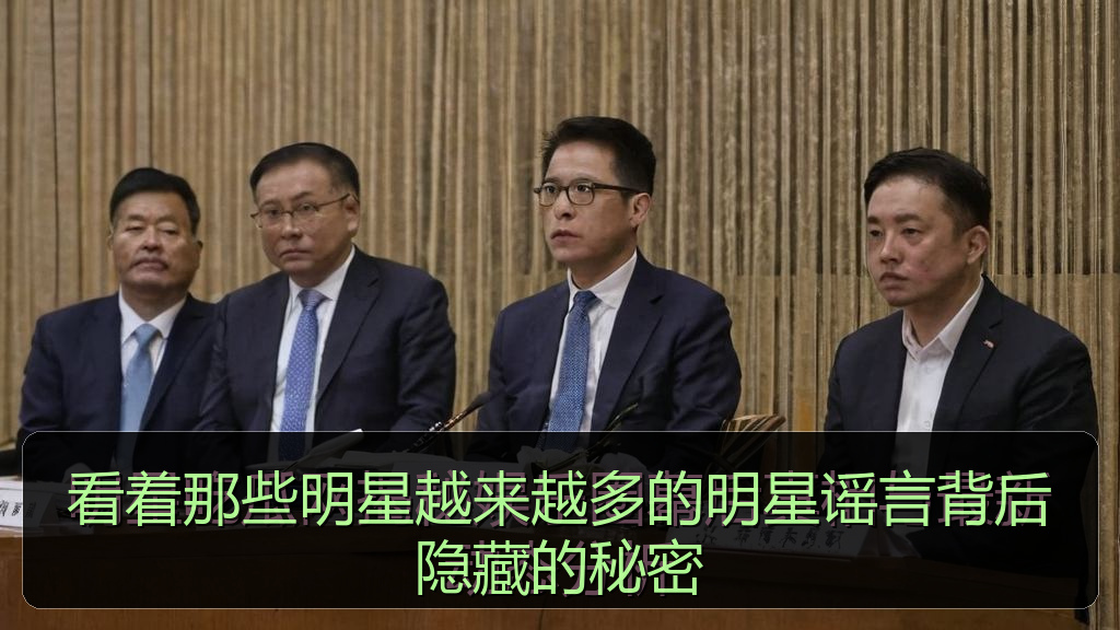 看着那些明星越来越多的明星谣言背后隐藏的秘密