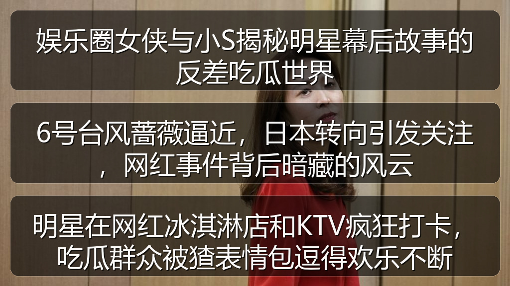 娱乐圈女侠与小S揭秘明星幕后故事的反差吃瓜世界