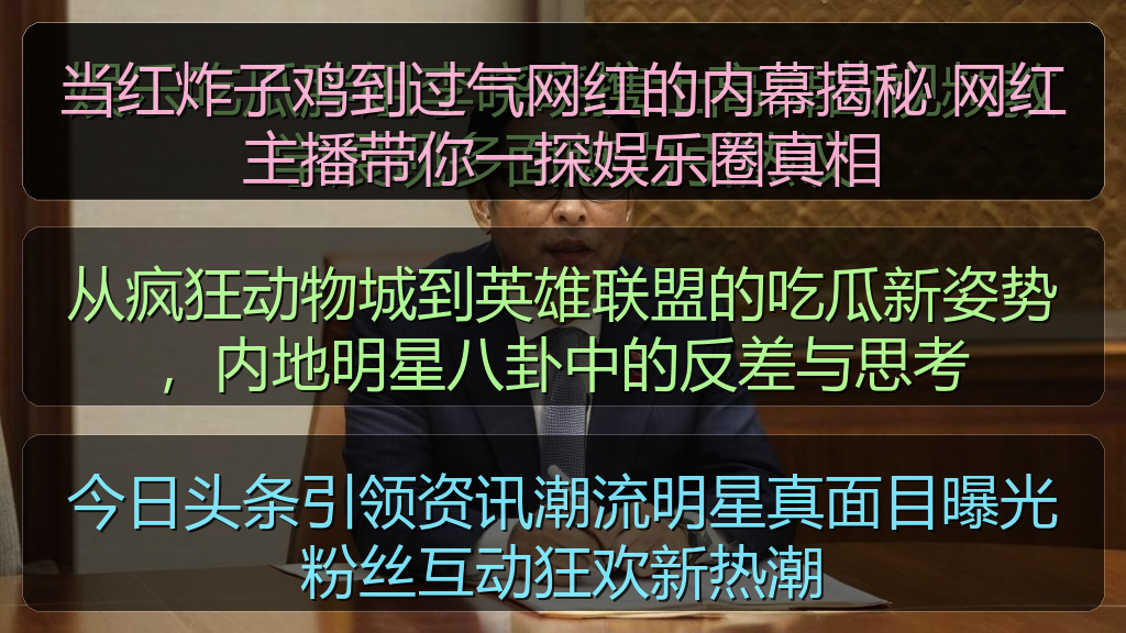 今日头条引领资讯潮流明星真面目曝光粉丝互动狂欢新热潮