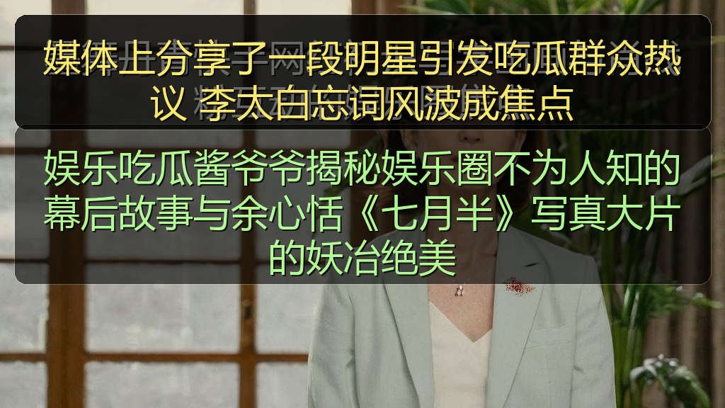 媒体上分享了一段明星引发吃瓜群众热议 李太白忘词风波成焦点