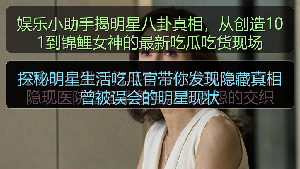 探秘明星生活吃瓜官带你发现隐藏真相曾被误会的明星现状