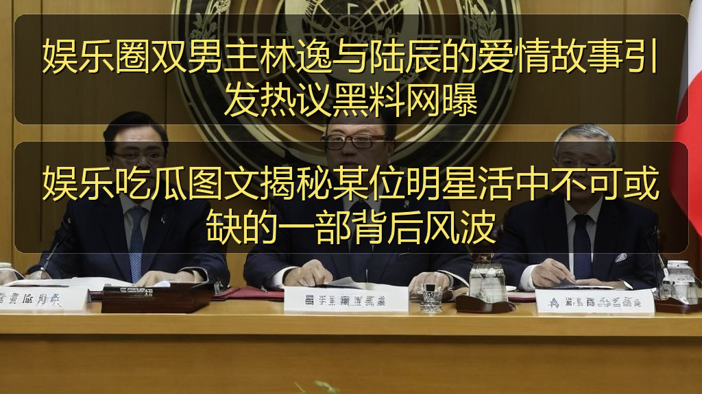 娱乐吃瓜图文揭秘某位明星活中不可或缺的一部背后风波