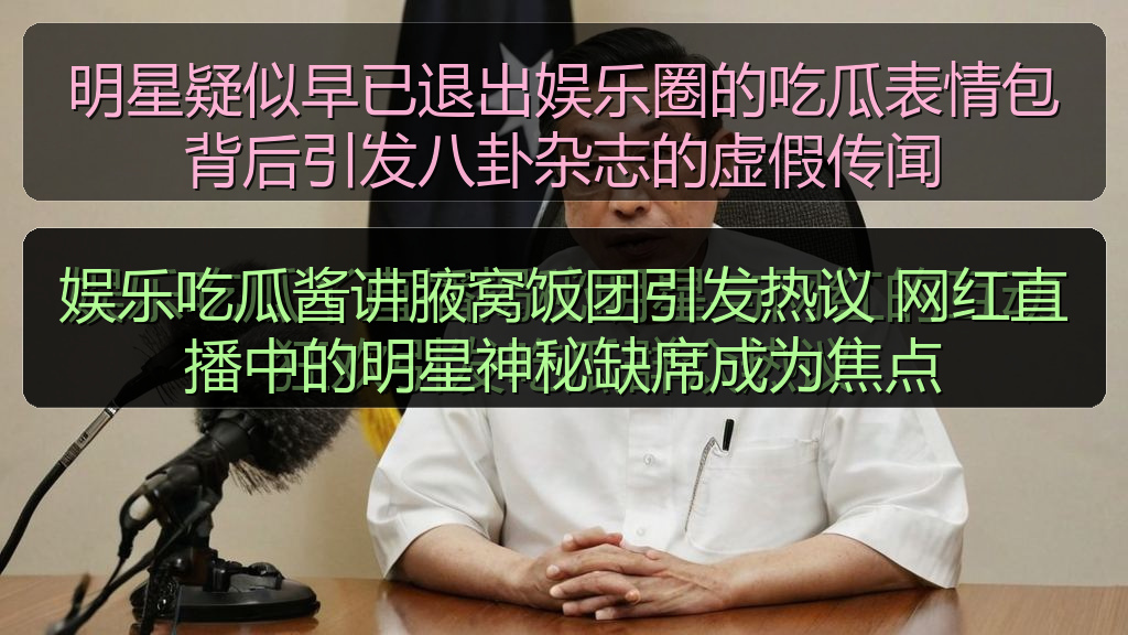娱乐吃瓜酱讲腋窝饭团引发热议 网红直播中的明星神秘缺席成为焦点
