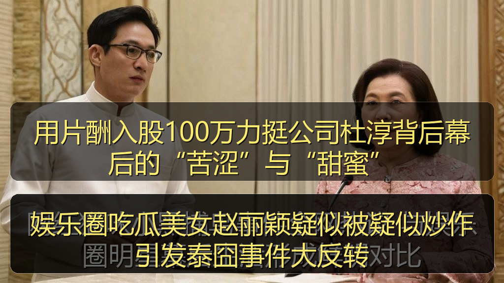 娱乐圈吃瓜美女赵丽颖疑似被疑似炒作引发泰囧事件大反转