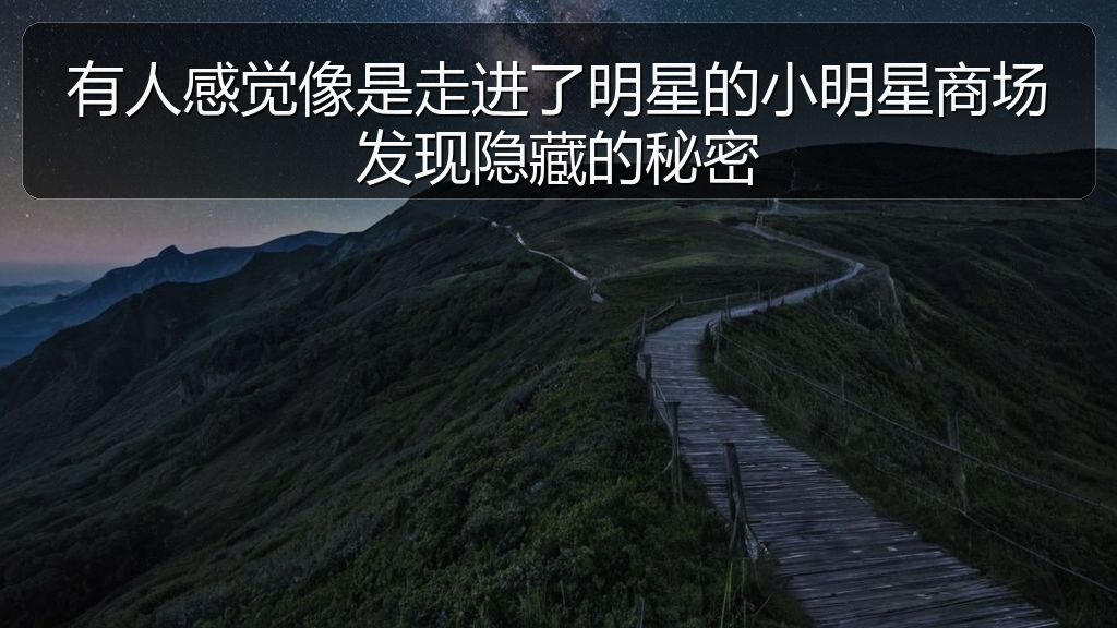 有人感觉像是走进了明星的小明星商场发现隐藏的秘密