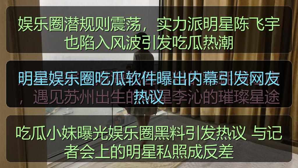 明星娱乐圈吃瓜软件曝出内幕引发网友热议
