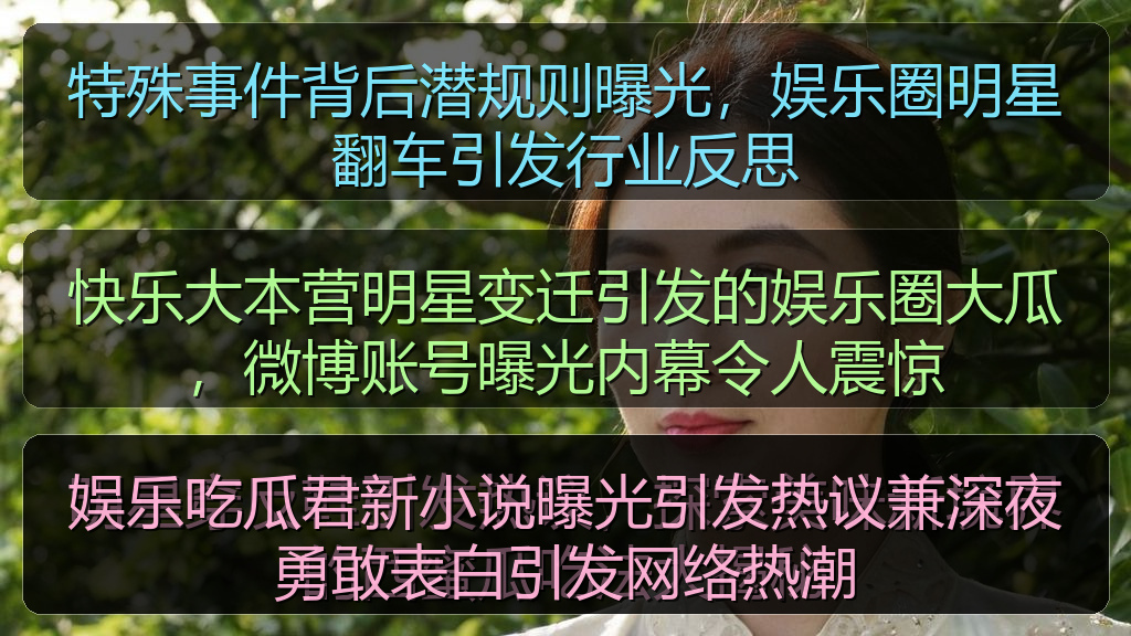 娱乐吃瓜君新小说曝光引发热议兼深夜勇敢表白引发网络热潮