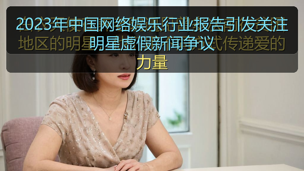 2023年中国网络娱乐行业报告引发关注明星虚假新闻争议