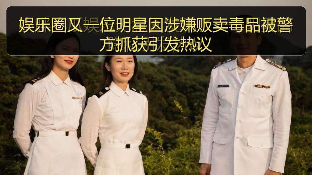 娱乐圈又一位明星因涉嫌贩卖毒品被警方抓获引发热议