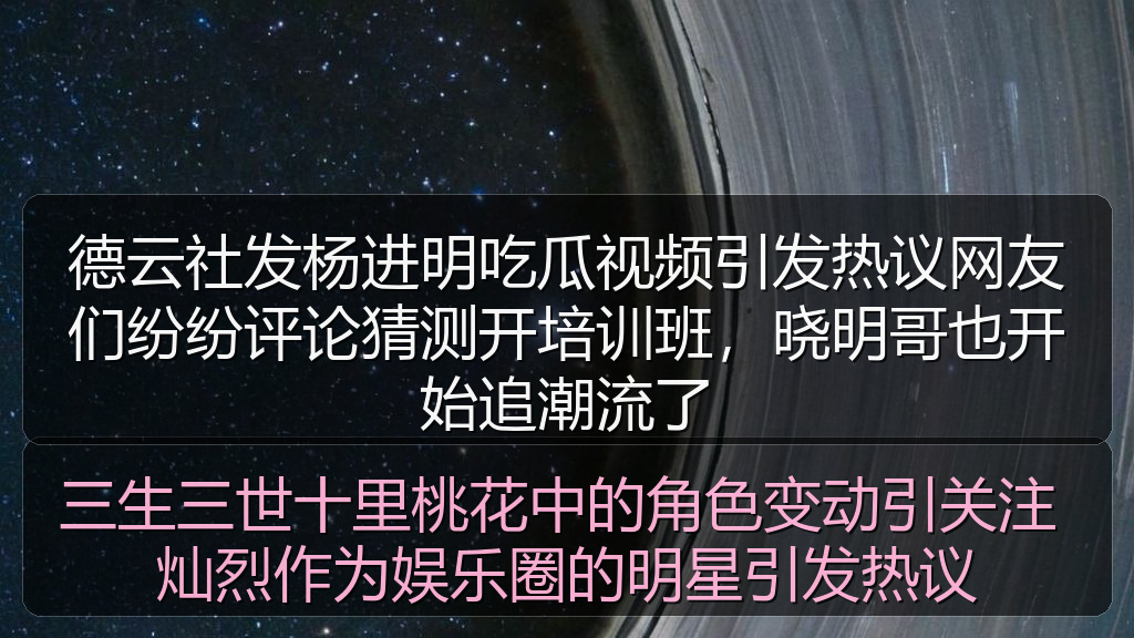 德云社发杨进明吃瓜视频引发热议网友们纷纷评论猜测开培训班，晓明哥也开始追潮流了