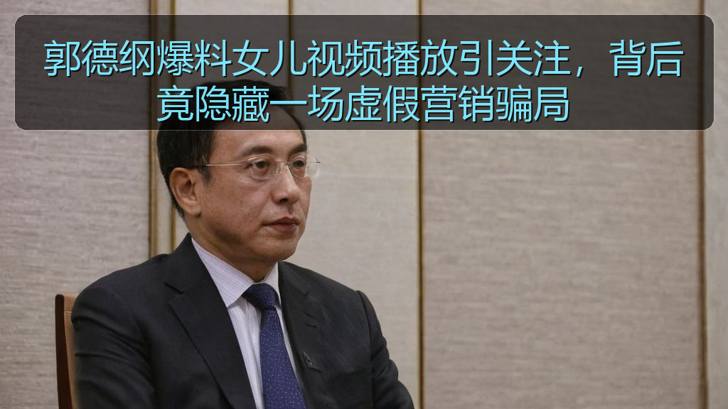 郭德纲爆料女儿视频播放引关注，背后竟隐藏一场虚假营销骗局