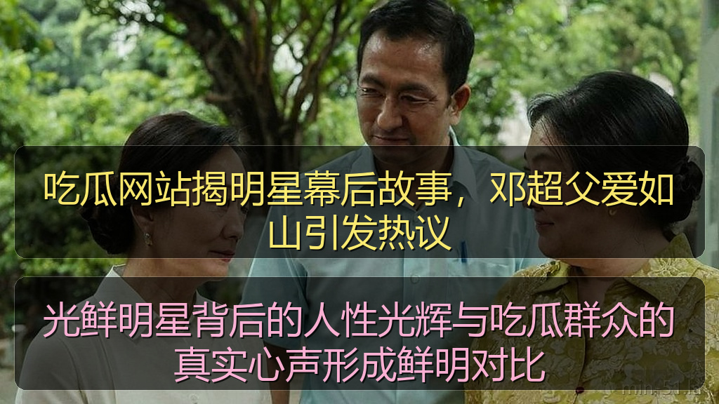 吃瓜网站揭明星幕后故事，邓超父爱如山引发热议