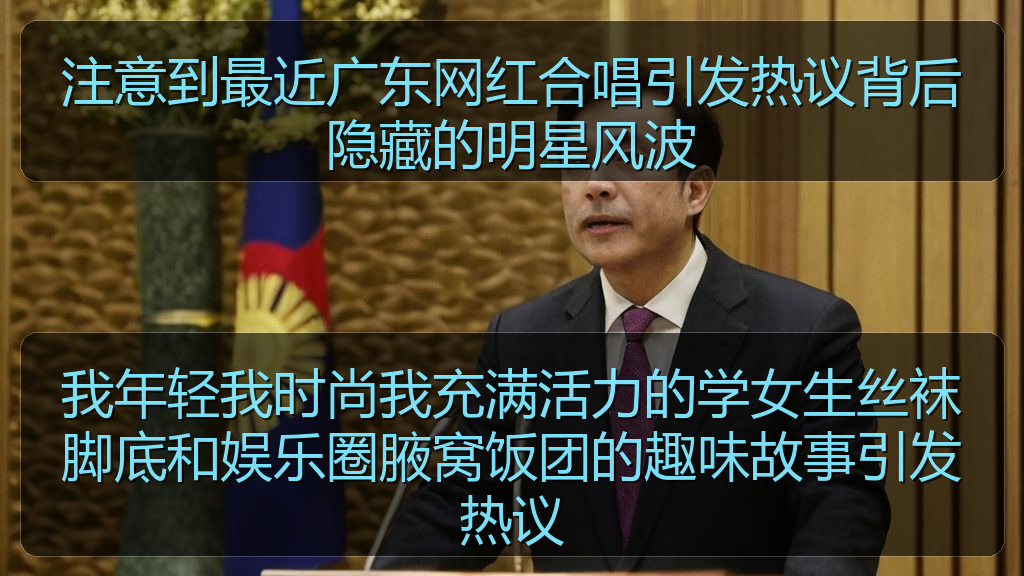 注意到最近广东网红合唱引发热议背后隐藏的明星风波