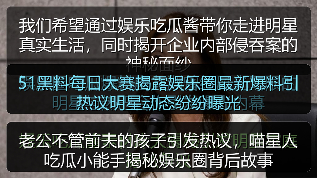 51黑料每日大赛揭露娱乐圈最新爆料引热议明星动态纷纷曝光