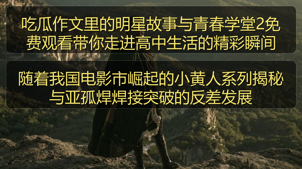 随着我国电影市崛起的小黄人系列揭秘与亚孤焊焊接突破的反差发展